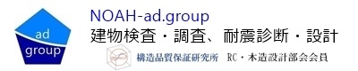 建物検査・調査、耐震診断・設計・耐震補強工事